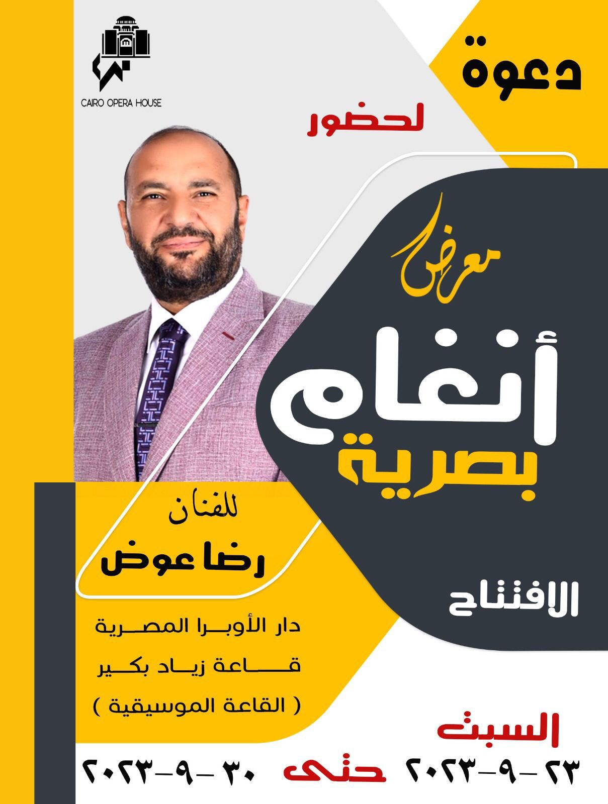 انغام بصرية فى الاوبرا  50 لوحة تشكيلية تخاطب الوجدان بزياد بكير