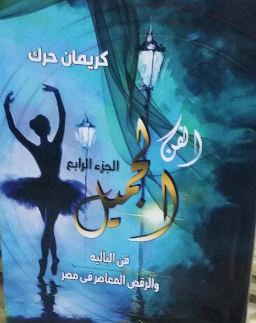 الجزء الرابع من الفن الجميل فى ندوة ثقافية بالاوبرا ... الناقدة كريمان حرك تستعرض فن الباليه والرقص المعاصر بالمسرح الصغير