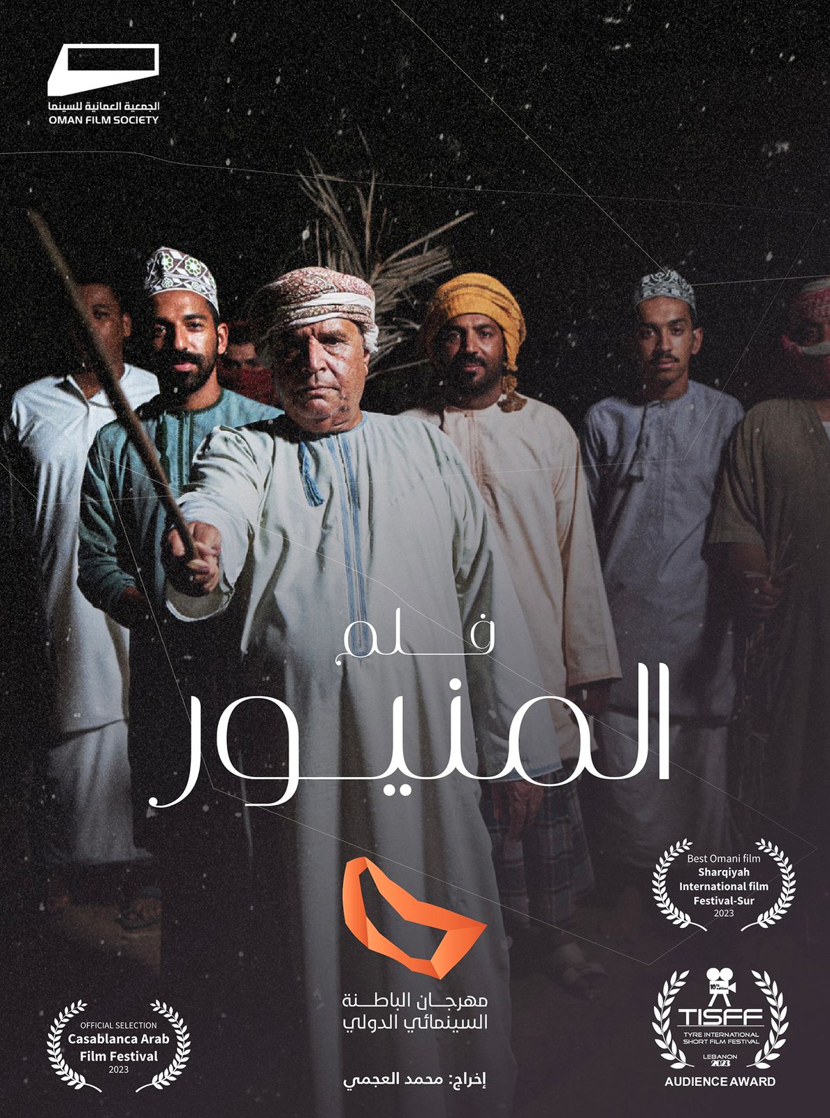 الفيلم الوثائقي العماني "المنيور" بمهرجان الغردقة لسينما الشباب بالجمهورية المصرية العربية