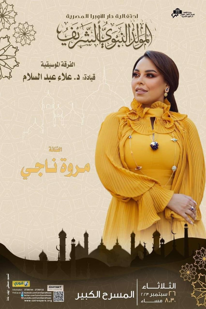 الاوبرا تحتفل بذكرى المولد النبوى .. مروة ناجى ونجوم الانشاد فى احتفالية الاوبرا بذكرى المولد النبوى
