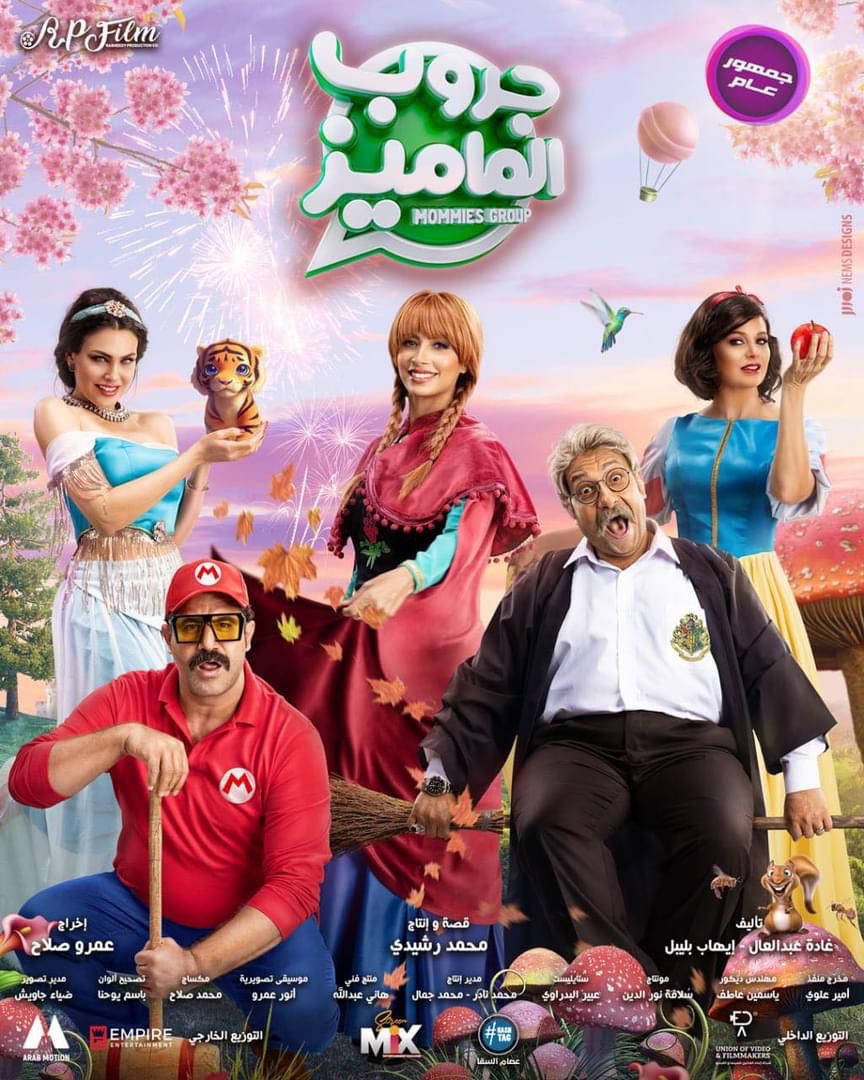 نادى سينما الاوبرا يعرض جروب الماميز