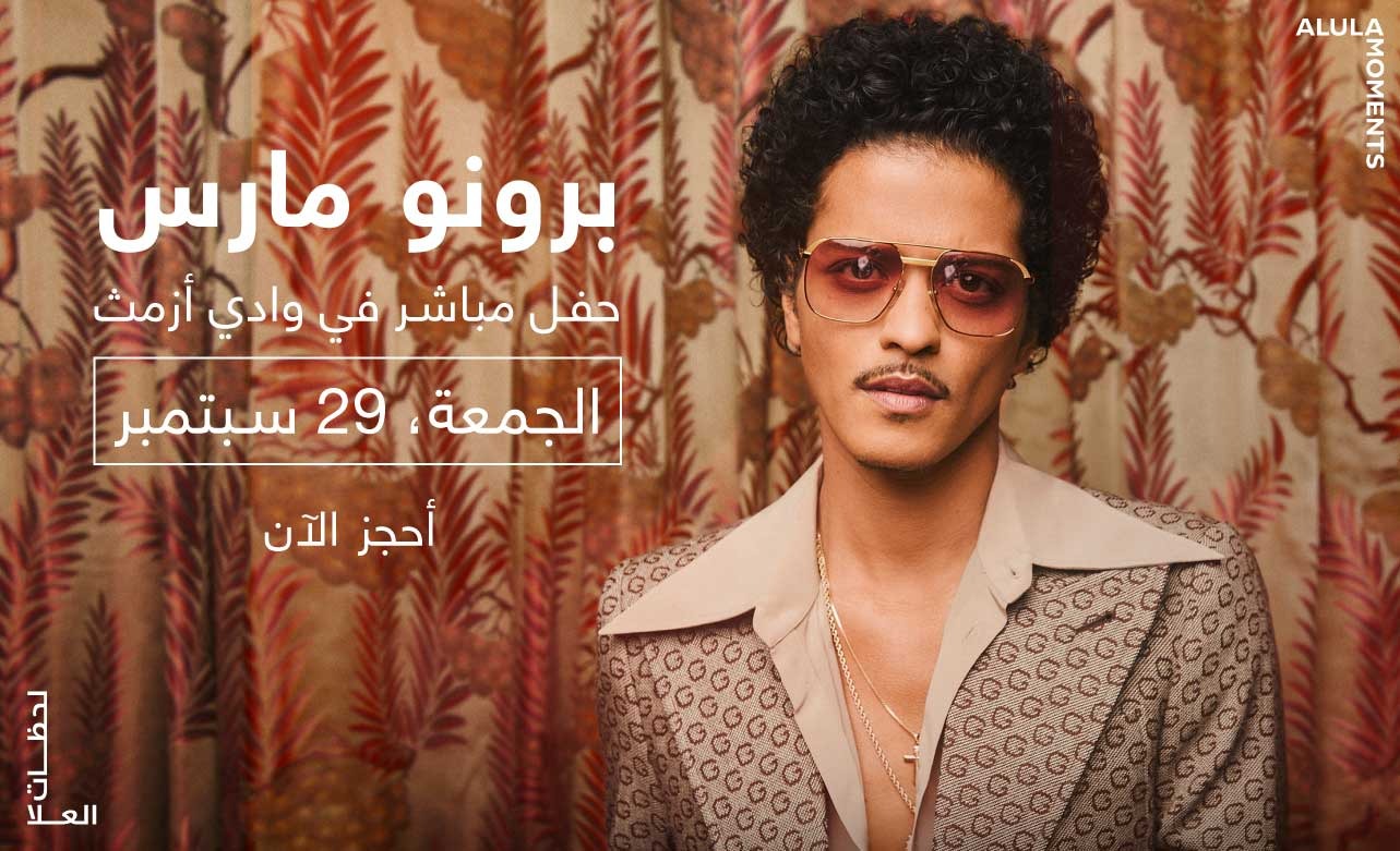 "برونو مارس" يحيي أولى حفلات "لحظات العلا"