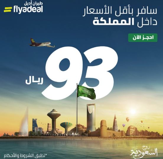 روح السعودية.. طيران أديل تُعلن عن عروض سياحية بالتزامن مع احتفالات اليوم الوطني السعودي