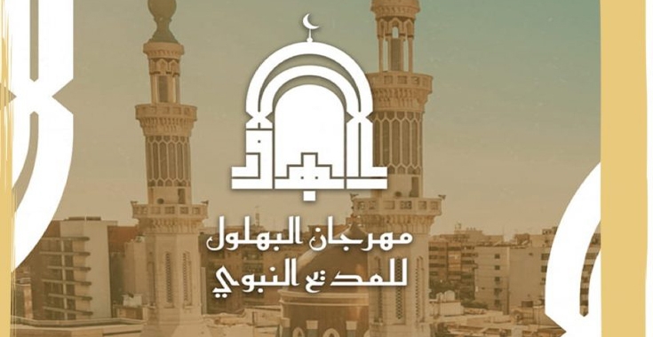 مسرح وزارة السياحة بمدينة طرابلس يستضيف مهرجان البهلول للمديح النبوي