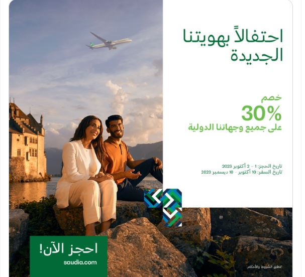 طيران السعودية يطرح عرضًا مميزًا احتفالًا بالهوية الجديدة