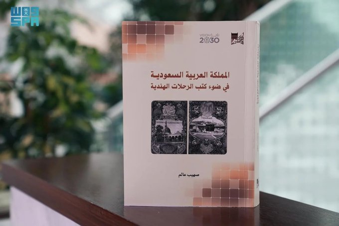 إصدار حديث لمكتبة الملك عبدالعزيز العامة بعنوان «المملكة في ضوء كتب الرحلات الهندية»