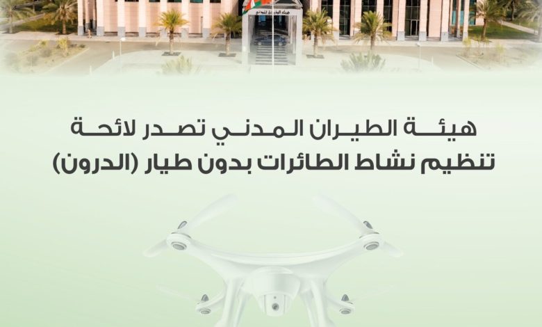 عُمان تصدر لائحة تنظيم نشاط الطائرات بدون طيار (الدرون)