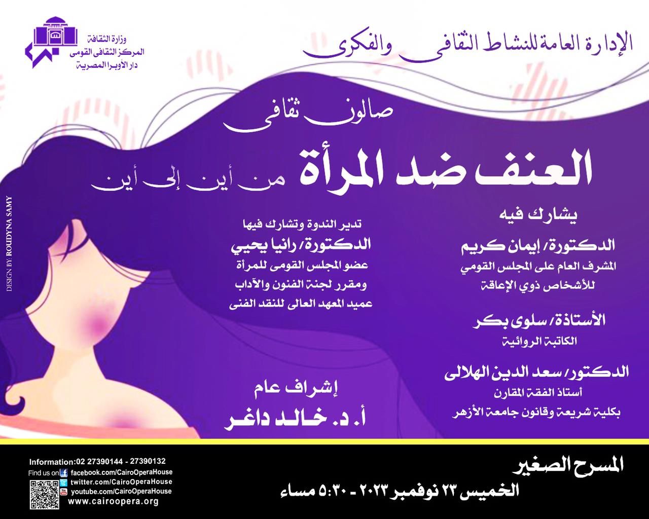 العنف ضد المرأة فى صالون ثقافى بالاوبرا