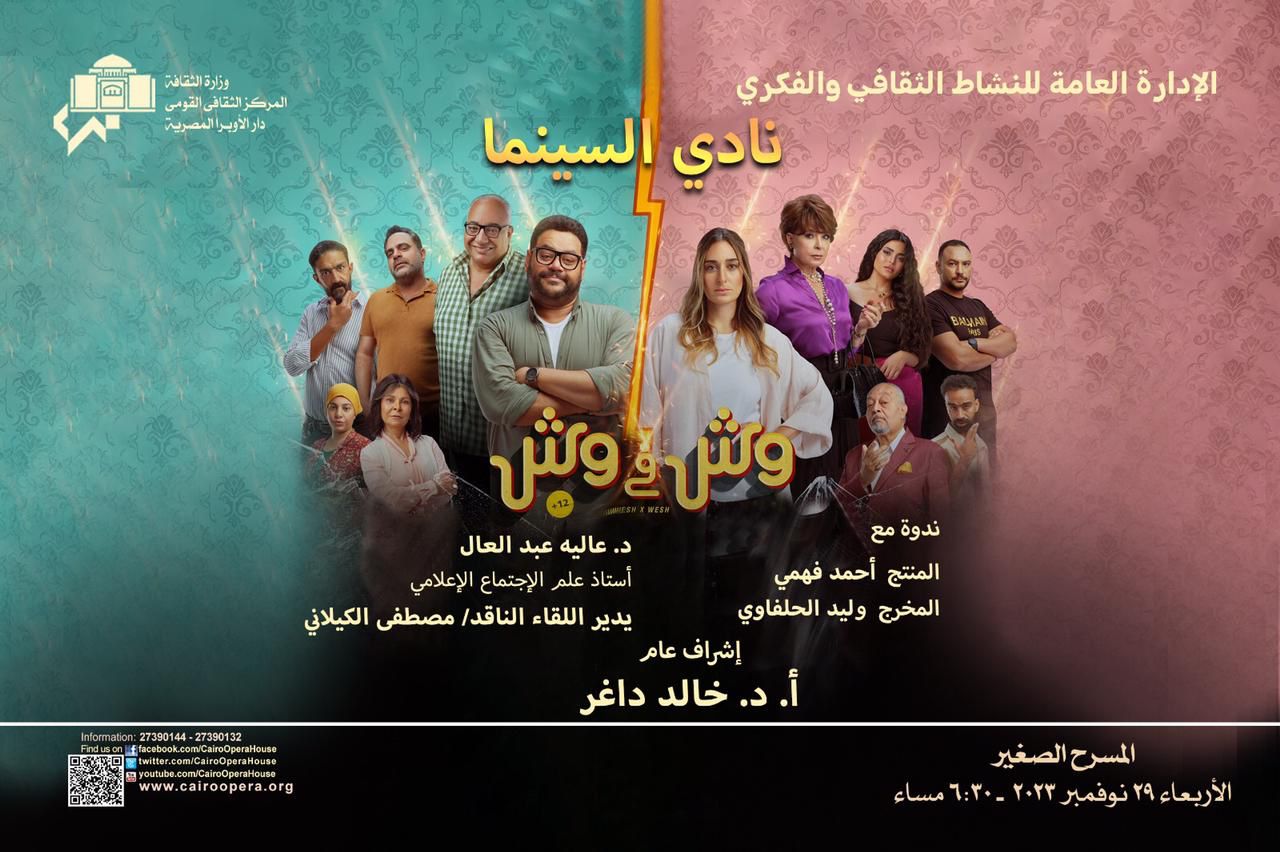 نادى سينما الاوبرا يعرض وش فى وش