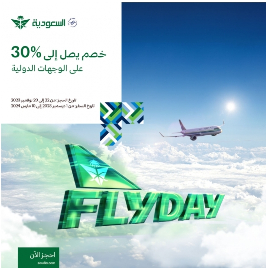 الخطوط السعودية تطرح خصم 30% على شبكة رحلاتها الدولية