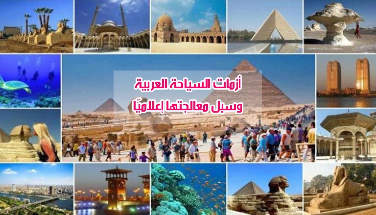 أزمات السياحة العربية وسبل معالجتها اعلاميّا
