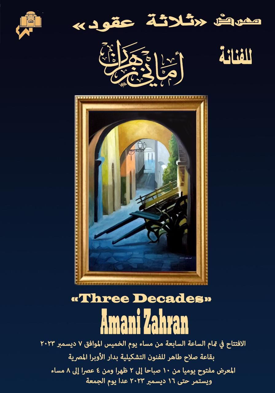 امانى زهران تعرض مشوار ثلاثة عقود فى الاوبرا