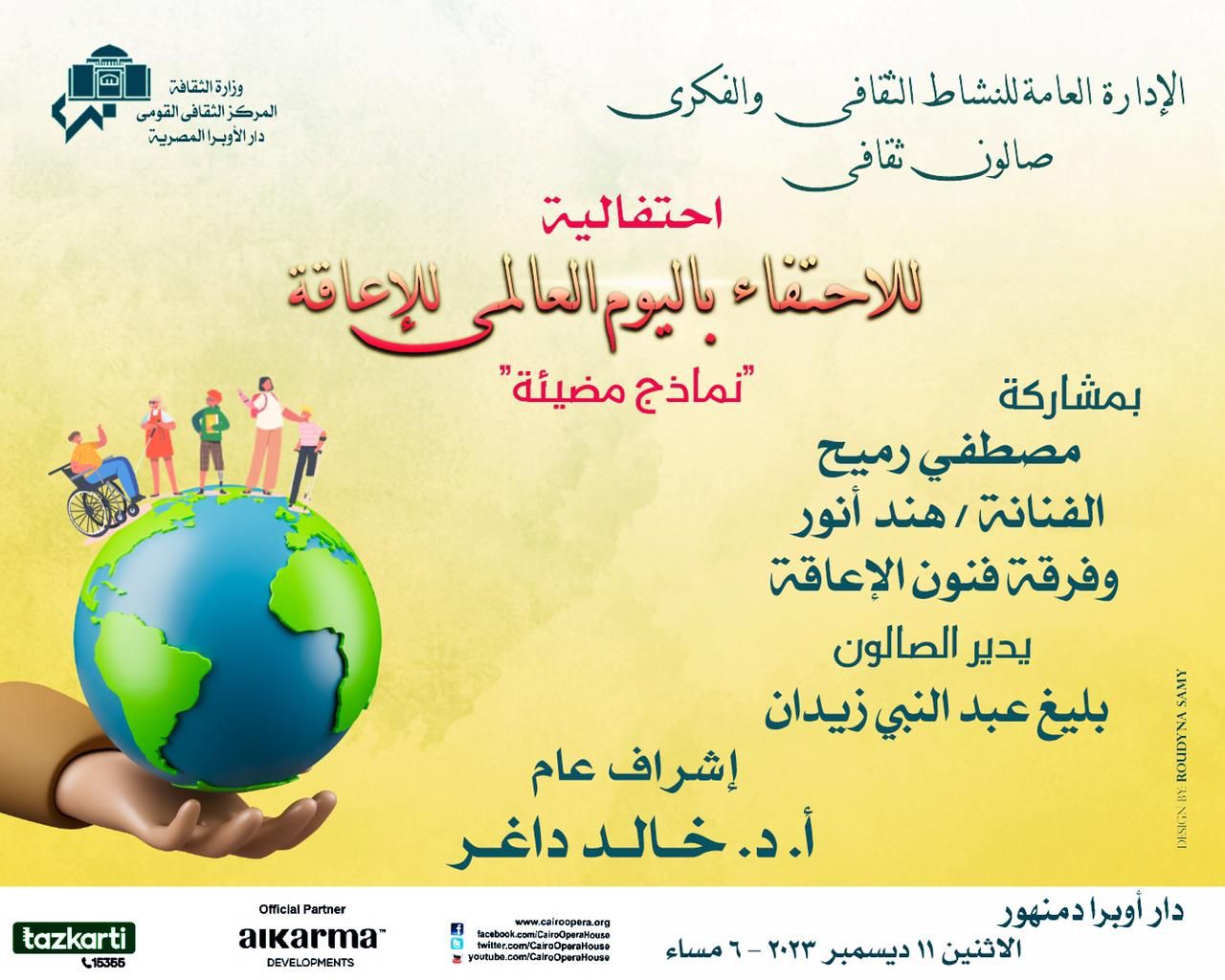 صالون اوبرا دمنهور الثقافي يحتفى باليوم العالمي لذوى الاعاقة