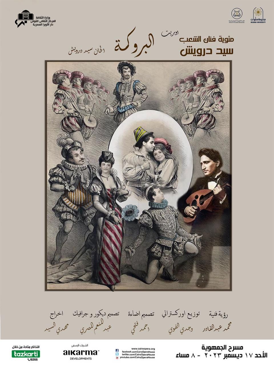 بروكة خالد الذكر فى الجمهورية الاوبريت النادر البروكة إحتفاء بمئوية سيد درويش فى الجمهورية
