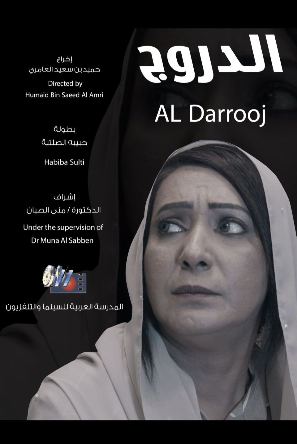 فيلم (( الدروج)) العماني يمثل السلطنة في مهرجان السينما الشعرية بتونس