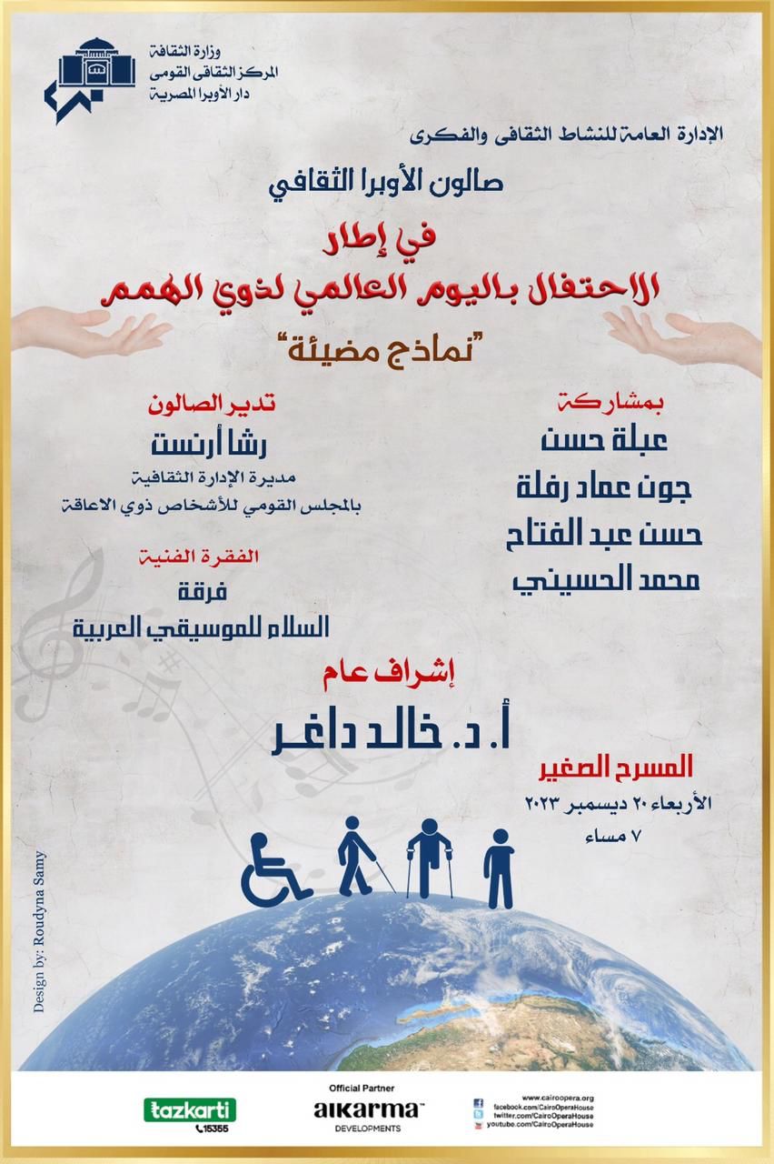 بمناسبة اليوم العالمى لذوى الهمم :  صالون الاوبرا الثقافى يستضيف نماذج مضيئة