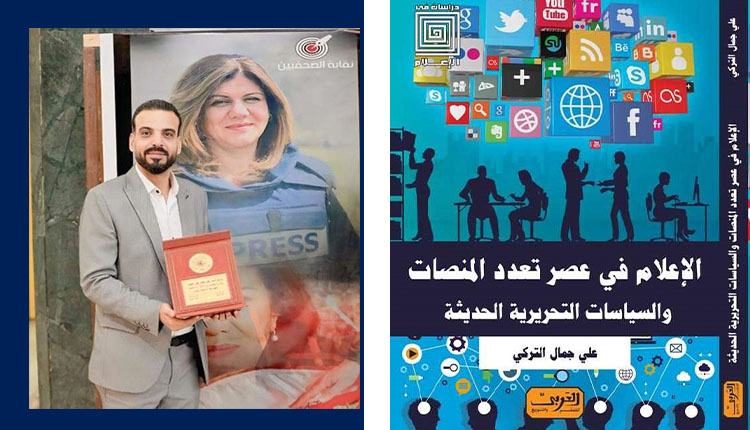 الإعلام في عصر تعدد المنصات" كتاب جديد لـ"علي التركي" دار العربي تصدر "الإعلام في عصر تعدد المنصات" لـ"علي التركي"