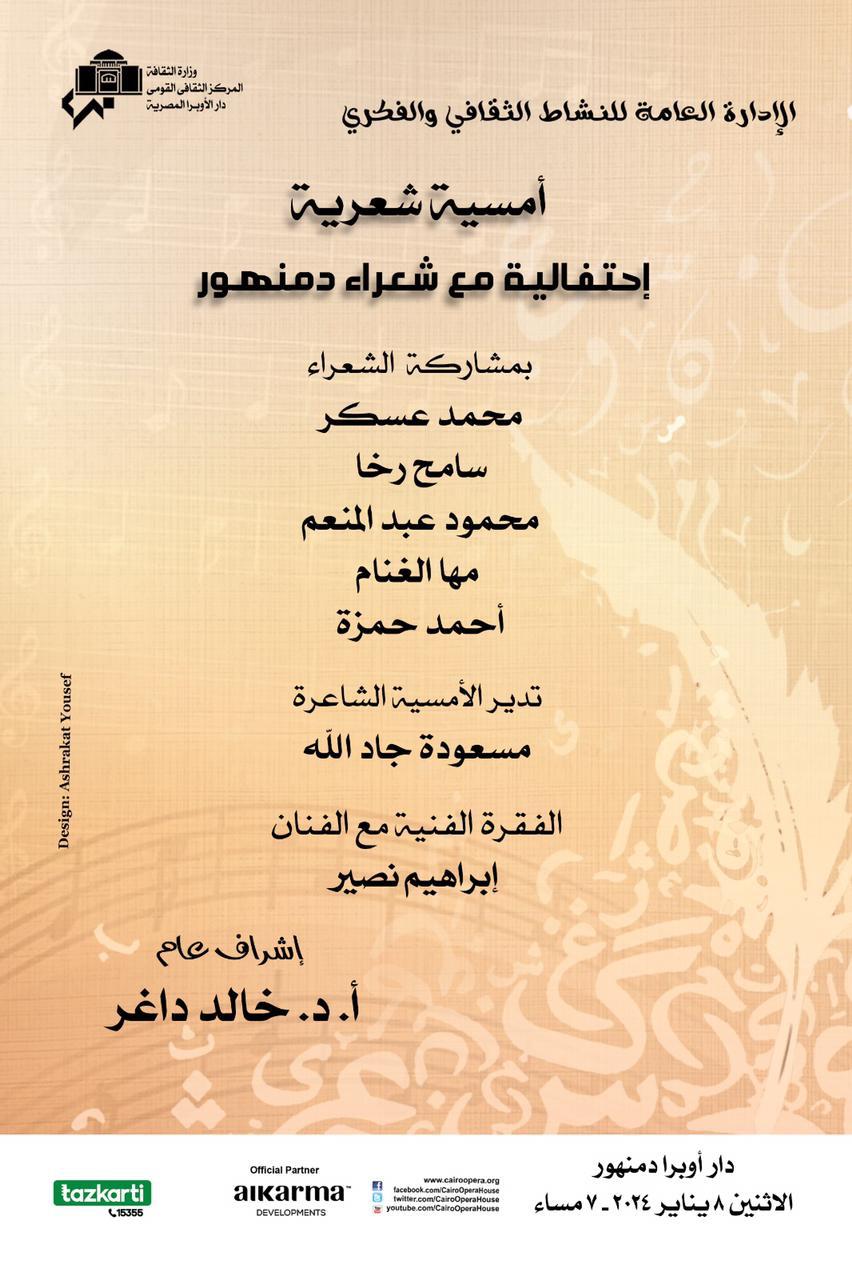 أمسية شعرية بأوبرا دمنهور