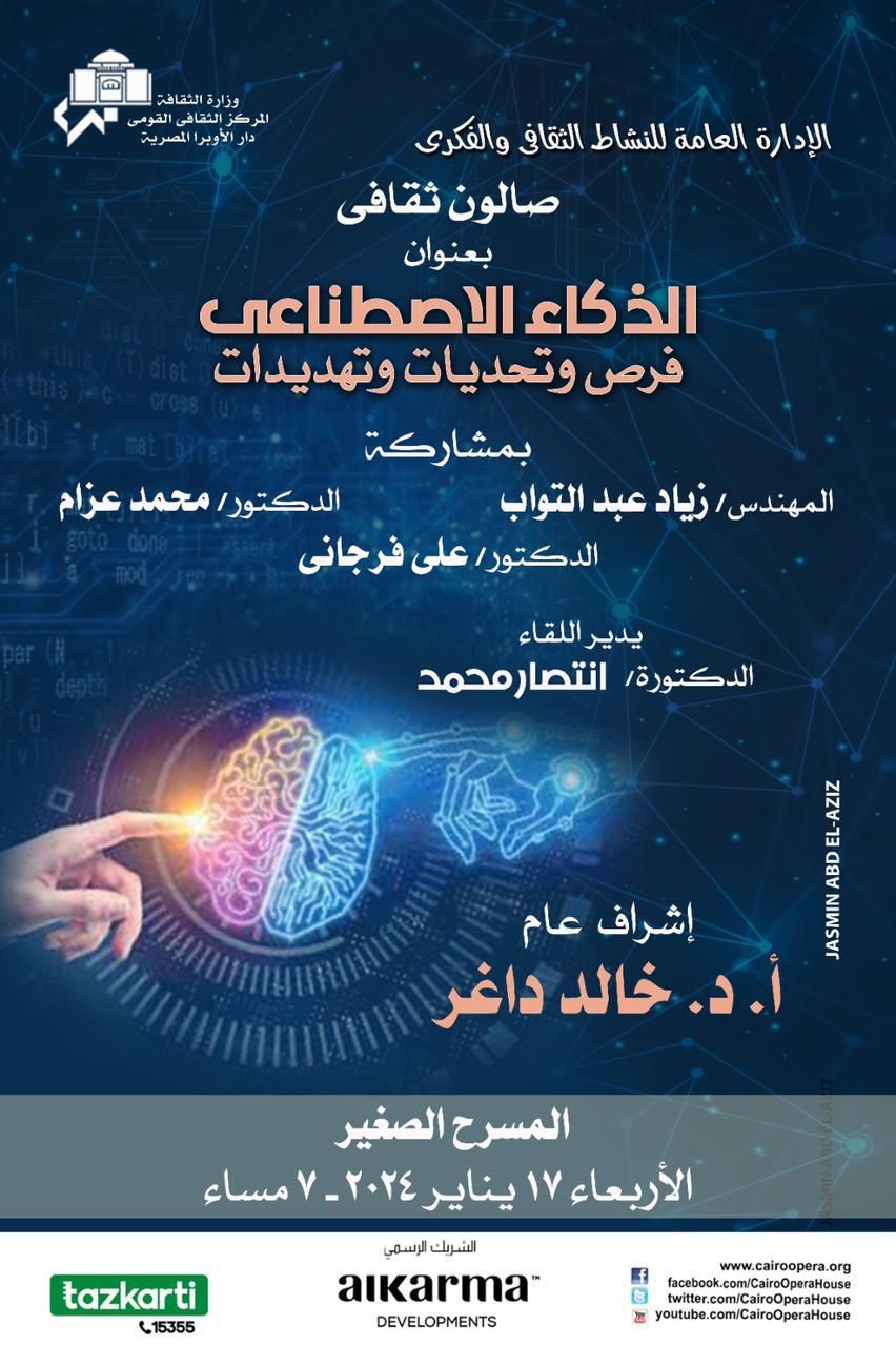 صالون الاوبرا الثقافى يناقش الذكاء الاصطناعى