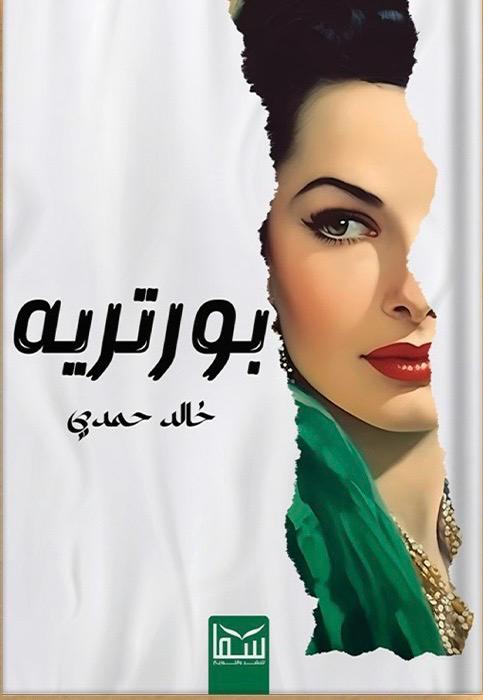 بورتريه" خالد حمدي في القاهرة الدولي للكتاب