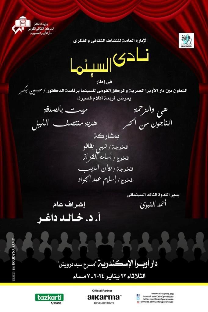 نادى سينما اوبرا الاسكندرية يعرض 4 افلام قصيرة
