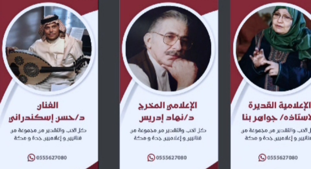 السفياني ( الوفي ) وفريقه المخلص يواصلون الإبحار النبيل في الإحتفاء بأهل الفن والإعلام ،، وتكريم الروّاد