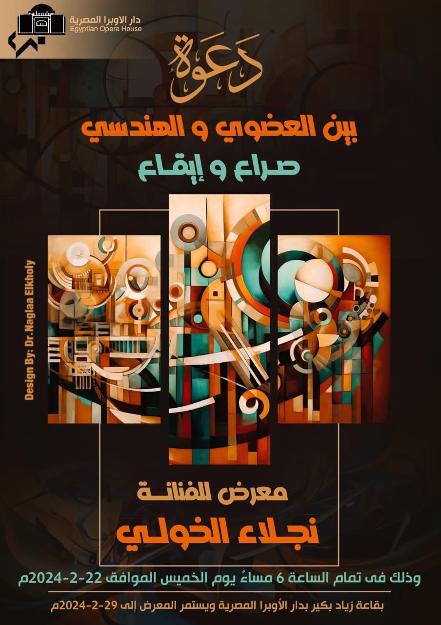 الفن الرقمى باسلوب نجلاء الخولى فى الاوبرا