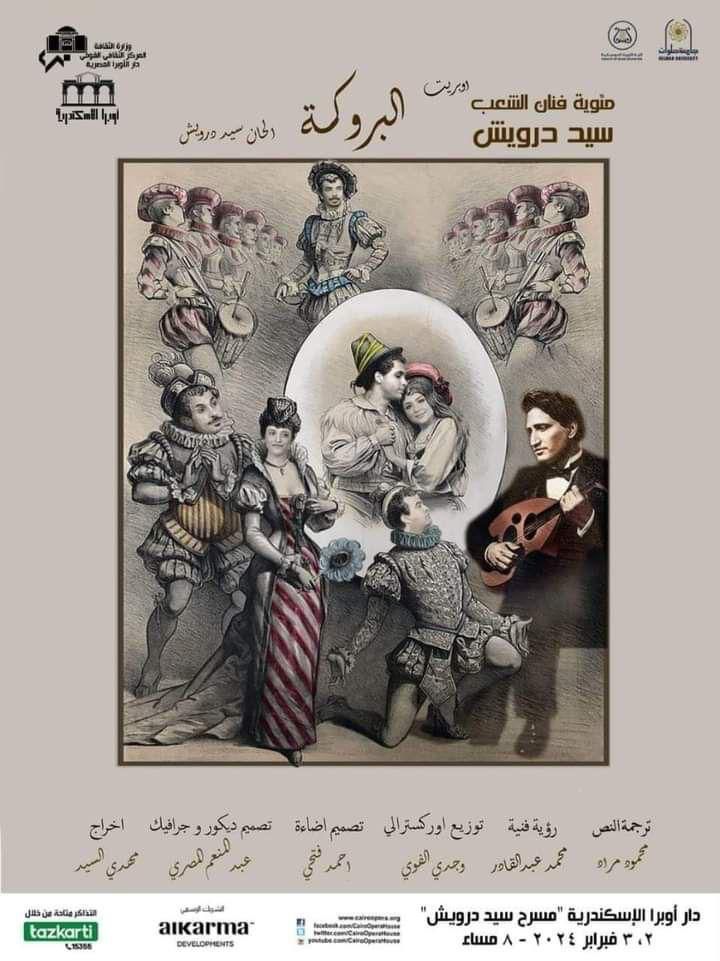 الاوبرا تحتفل بمرور 100 عام على تاسيس العلاقات الدبلوماسية بين مصر والبرازيل السيمفونى بالاسلوب البرازيلى على المسرح الكبير
