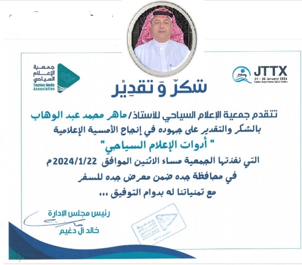 جمعية الإعلام السياحي ، تكرم الإعلامي ماهر عبد الوهاب