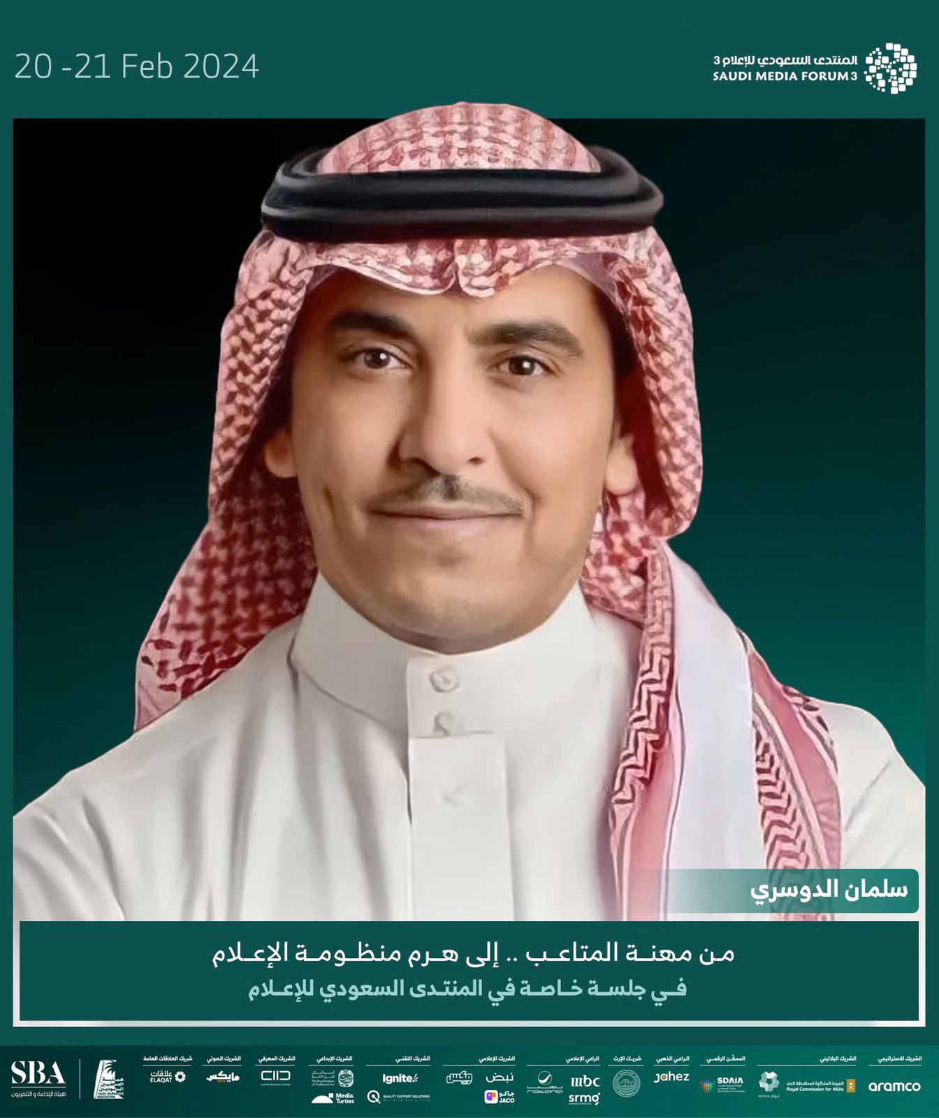  معال وزير الإعلام السعودي يتحدث عن الرحلة “من مهنة المتاعب إلى هرم منظومة الإعلام” في جلسة خاصة بالمنتدى السعودي للإعلام