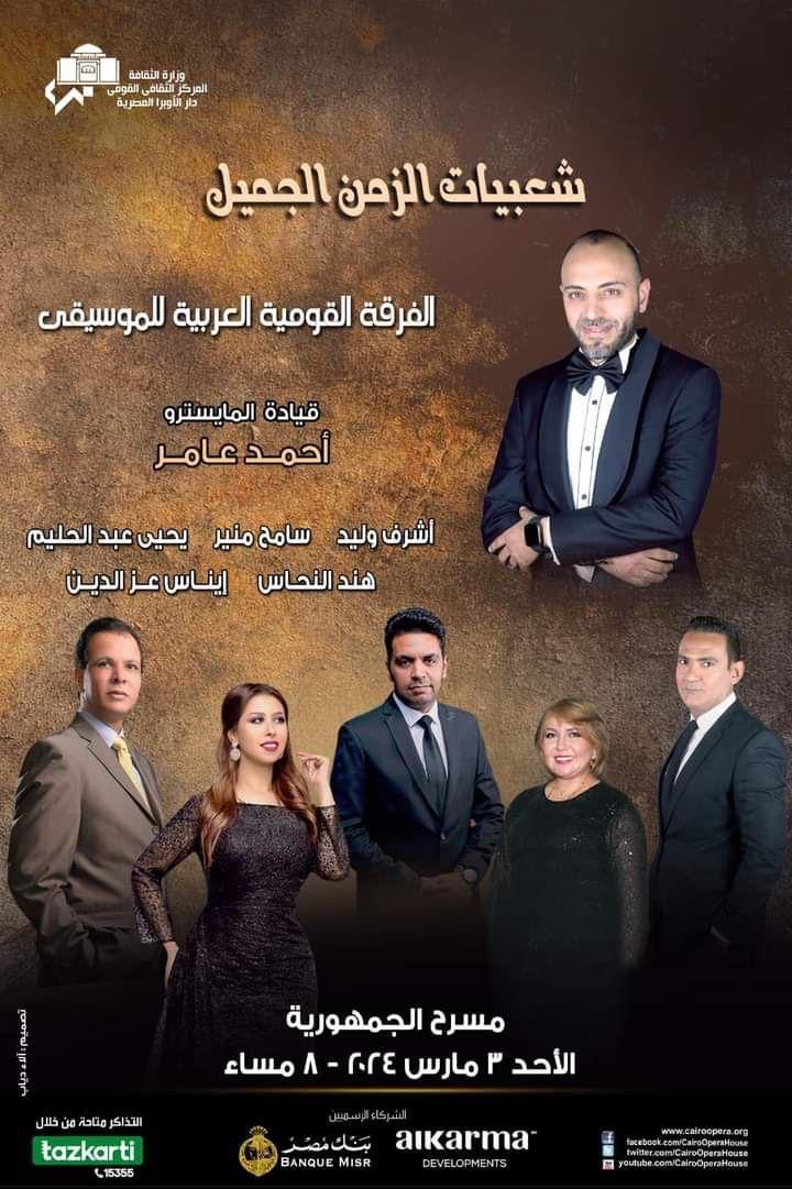 شعبيات الزمن الجميل فى الجمهوري