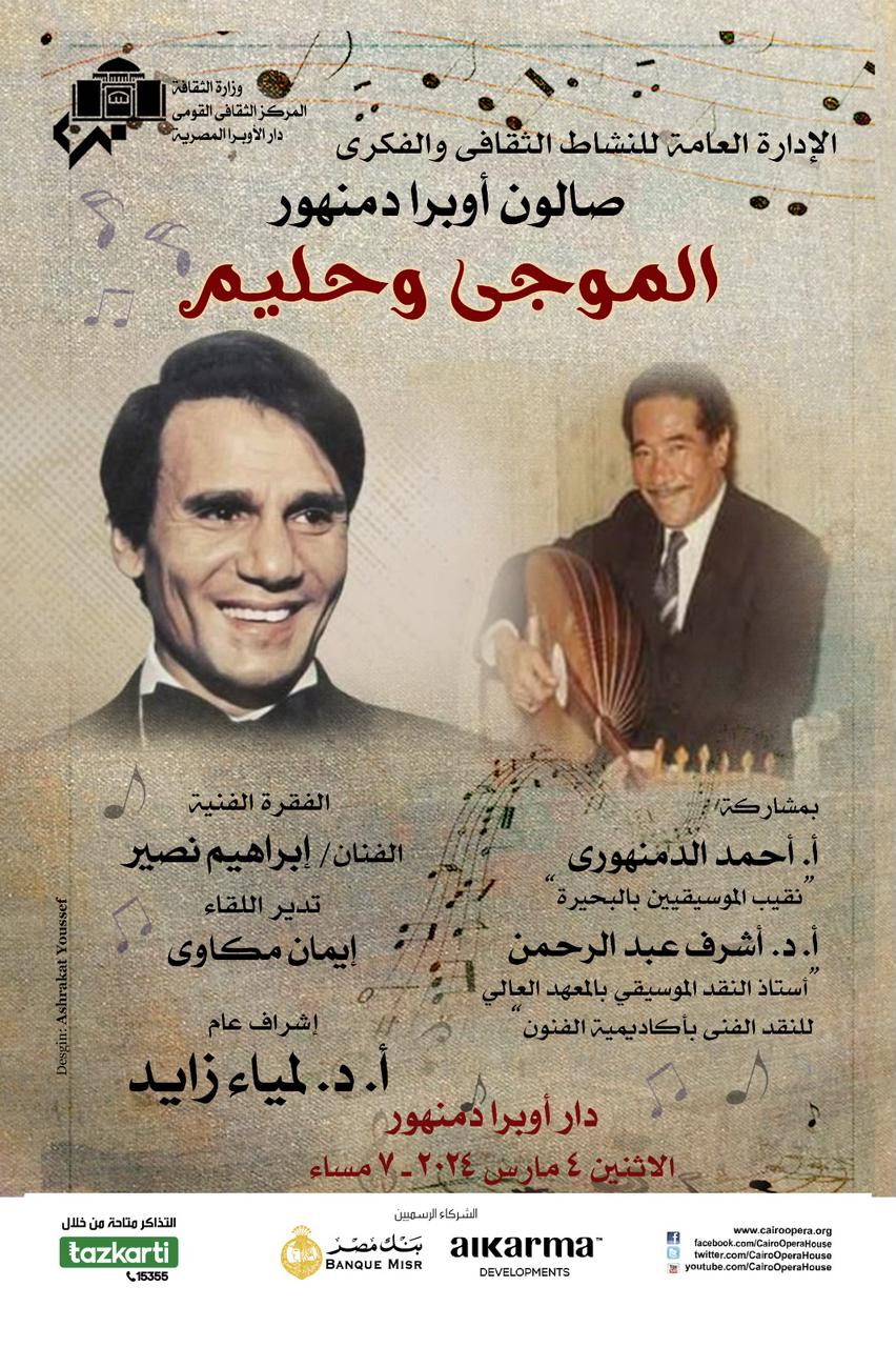 صالون اوبرا دمنهور الثقافي يحتفى بذكرى ميلاد الموجى و رحيل العندليب