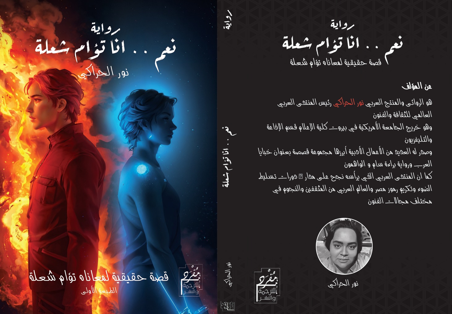 "نعم ..أنا تؤام الشعلة" رواية جديدة لـ "نور الحراكي