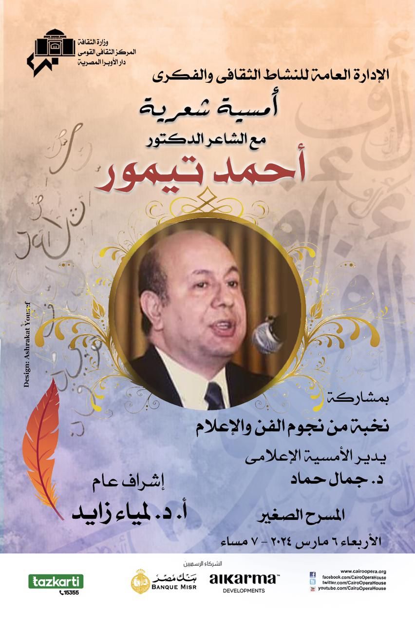 أحمد تيمور في امسية شعرية بالأوبرا
