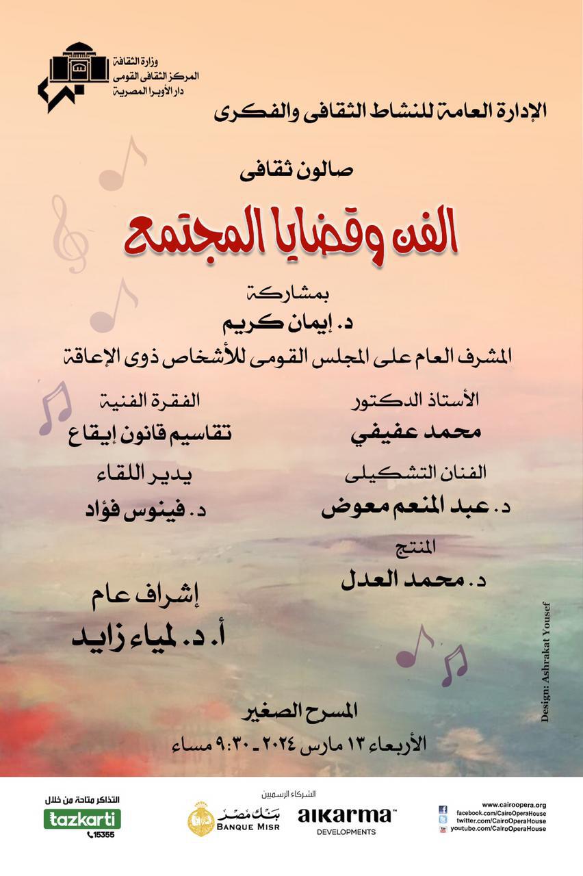 صالون الاوبرا الثقافى يناقش الفن وقضايا المجتمع