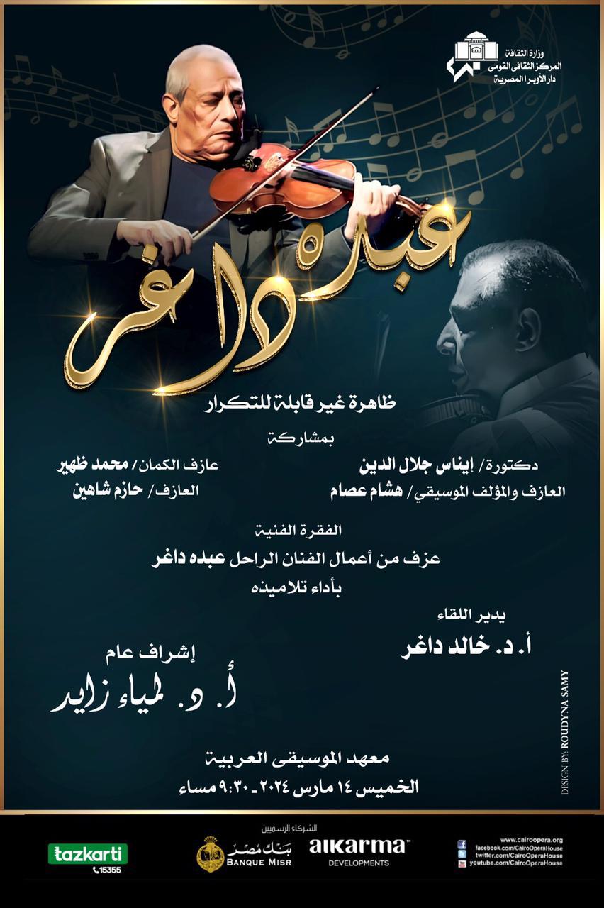 أمسية ثقافية لكتاب عبده داغر .. ظاهرة غير قابلة للتكرار بمعهد الموسيقى