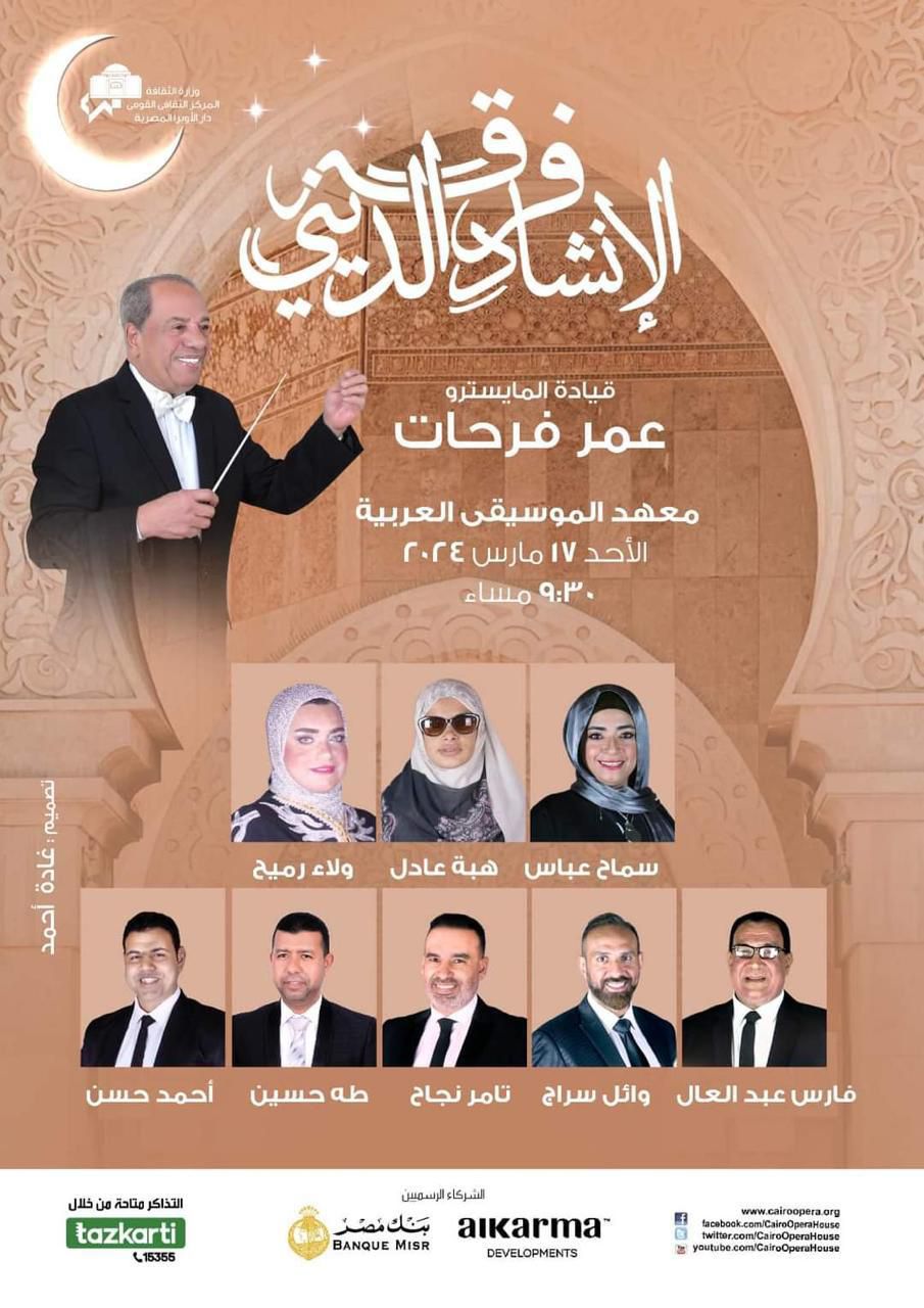 ‏روحانيات رمضانية للانشاد فى معهد الموسيقى