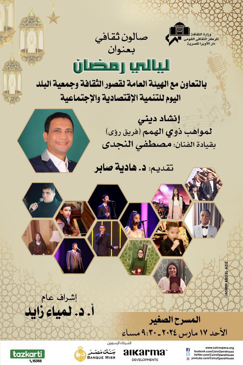 ليالي رمضان .. صالون ثقافى بالأوبرا