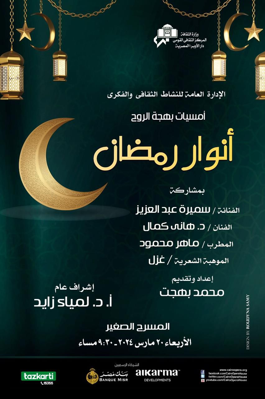 انوار رمضان تجمل بهجة الروح فى الاوبرا