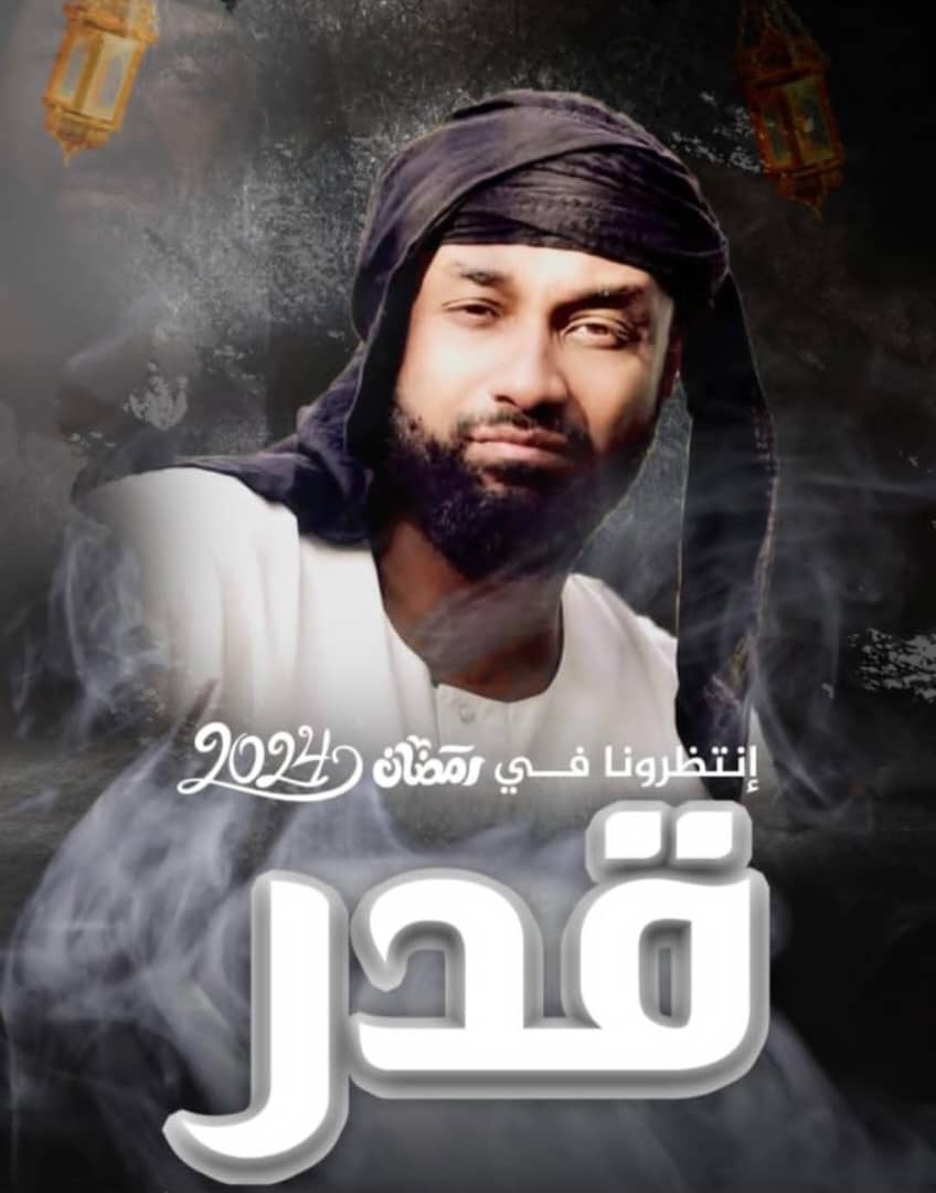 مسلسل قدر السوداني من بطولة النجم احمد الجقر يحقق نجاحا في موسم رمضان ٢٠٢٤