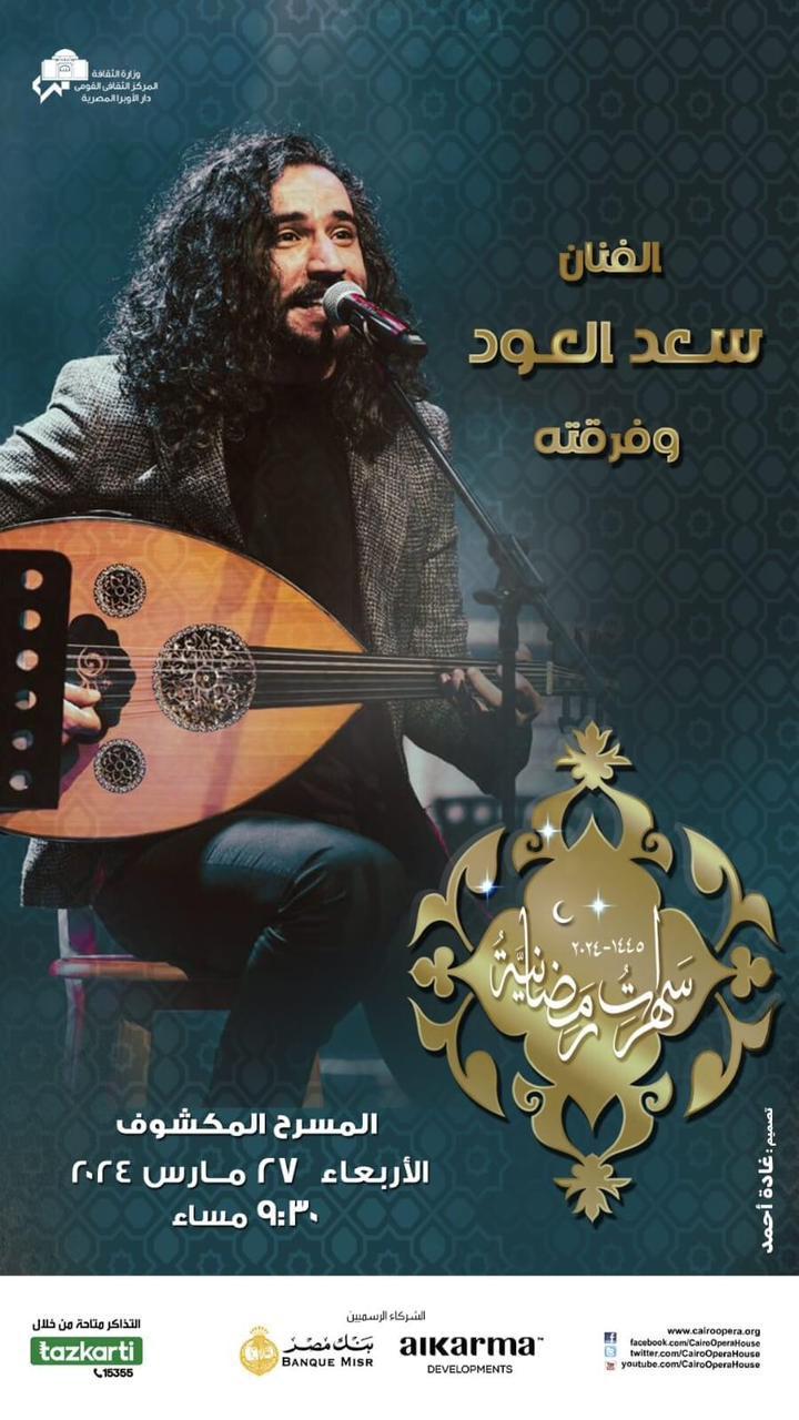 مشاركة اولى لسعد العود فى ليالى الاوبرا الرمضانية