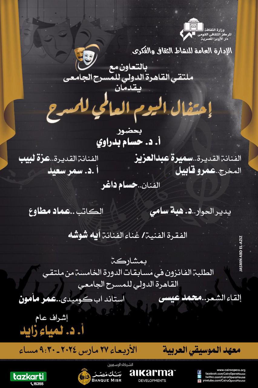 الاوبرا تحتفل باليوم العالمى للمسرح فى معهد الموسيقي