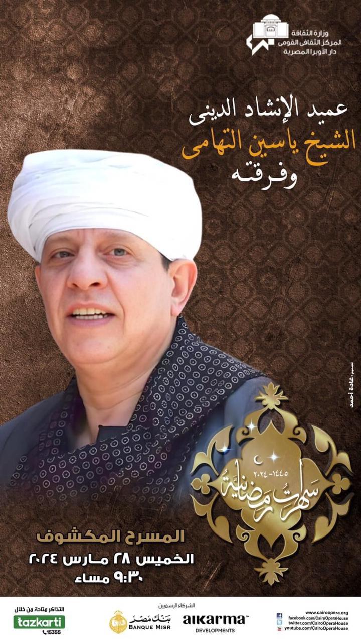 ليلة رمضانية لياسين التهامى علي المكشوف بالاوبرا