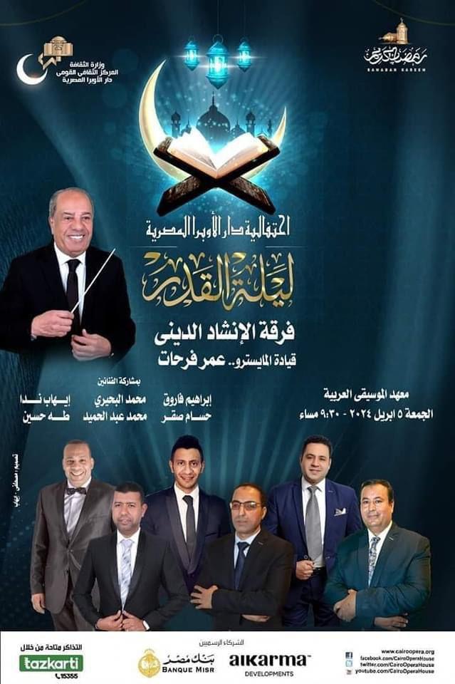 روحانيات الانشاد فى ليلة القدر بمعهد الموسيقى
