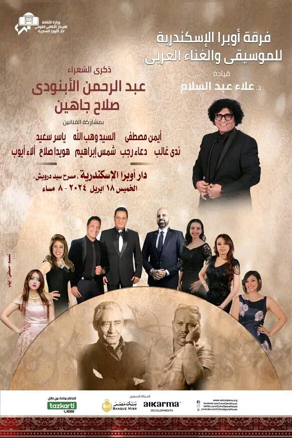 الأوبرا تحيى ذكرى الأبنودي وجاهين فى الأسكندرية