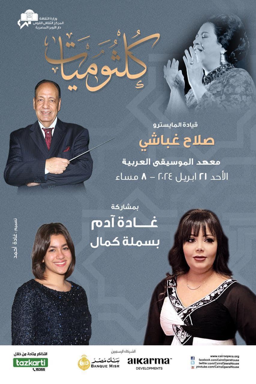 كلثوميات تتواصل بمعهد الموسيقى .. غادة وبسملة نجمتا كلثوميات بمعهد الموسيقى