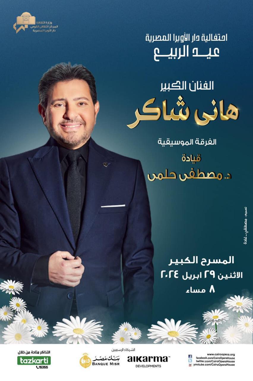 هاني شاكر نجم احتفالية الاوبرا بعيد الربيع