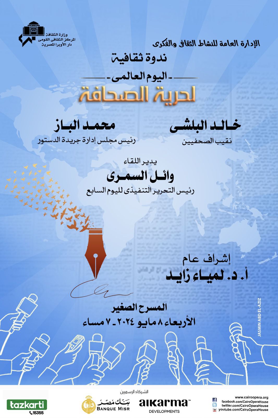 البلشى والباز ضيفا ندوة اليوم العالمى لحرية الصحافة بالمسرح الصغير
