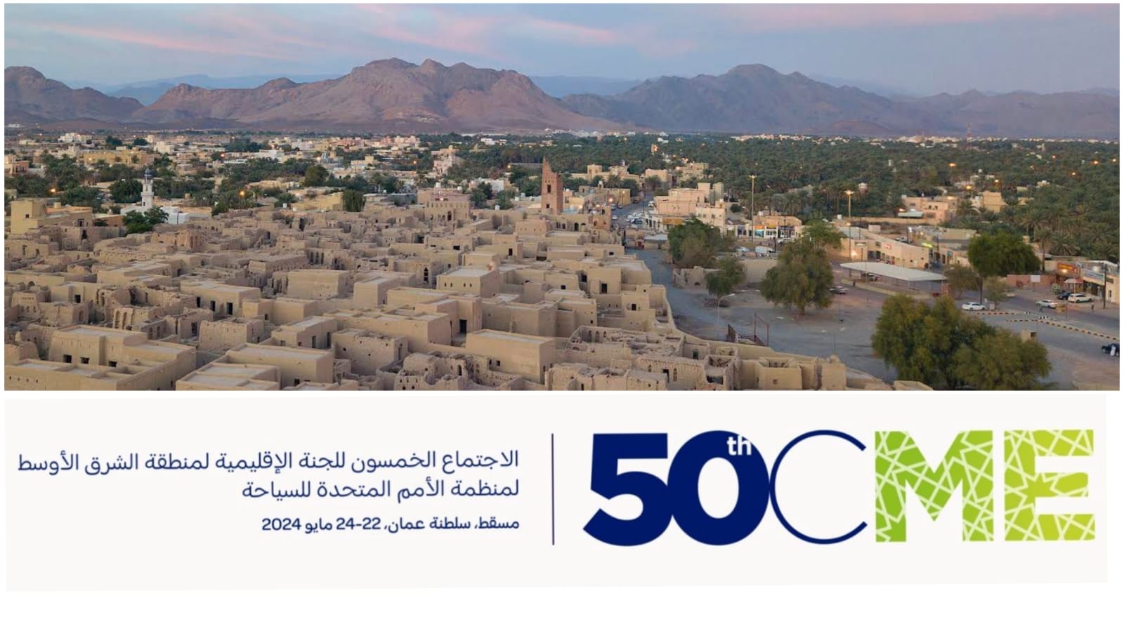 عُمان تستضيف الاجتماع 50 للجنة الإقليمية لمنطقة الشرق الأوسط لمنظمة الأمم المتحدة للسياحة