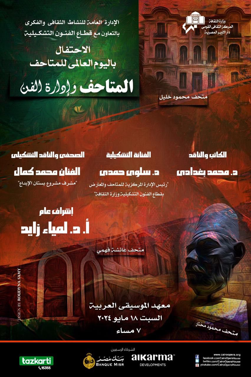 الأوبرا تحتفى باليوم العالمى للمتاحف